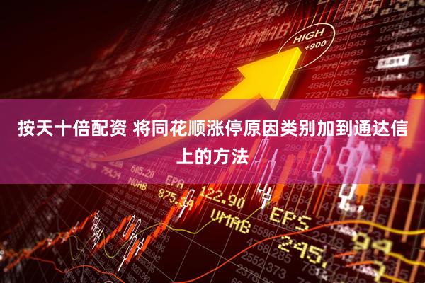按天十倍配资 将同花顺涨停原因类别加到通达信上的方法